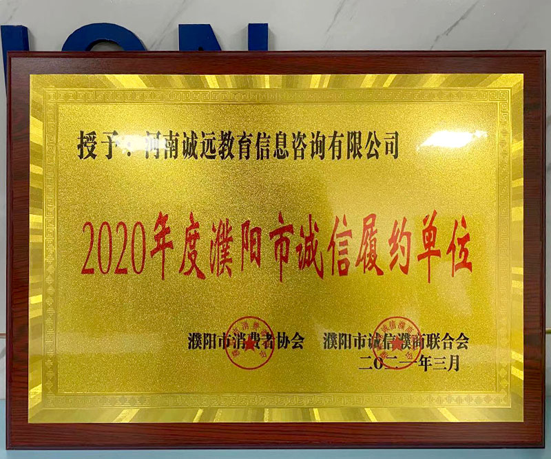 2020年度濮陽(yáng)市誠(chéng)信履約單位